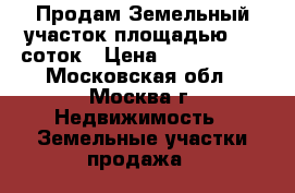 Продам Земельный участок площадью 6,9 соток › Цена ­ 2 500 000 - Московская обл., Москва г. Недвижимость » Земельные участки продажа   
